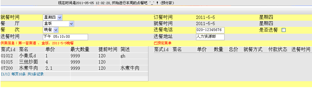 企業(yè)組合訂餐管理系統(tǒng)(報(bào)餐&自由搭配)